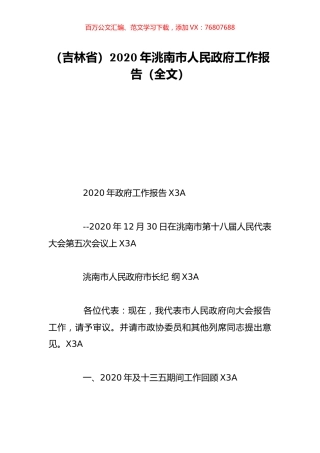 （吉林省）2020年洮南市人民政府工作报告（全文）.doc