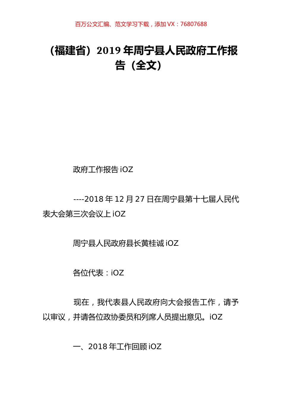 （福建省）2019年周宁县人民政府工作报告（全文）.doc_第1页