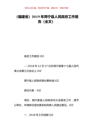 （福建省）2019年周宁县人民政府工作报告（全文）.doc