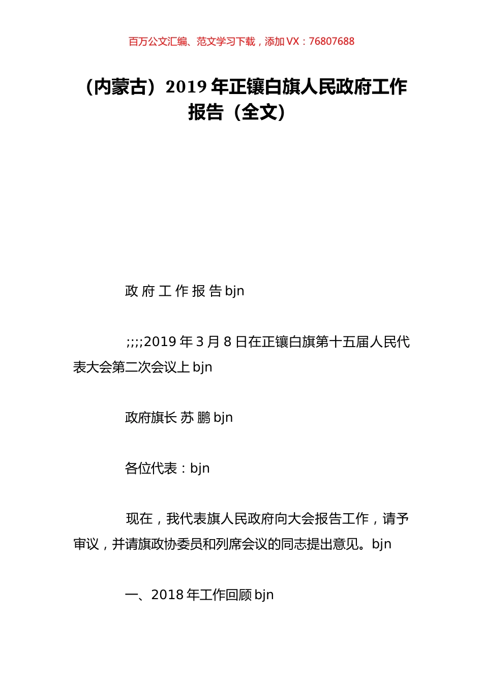 （内蒙古）2019年正镶白旗人民政府工作报告（全文）.doc_第1页