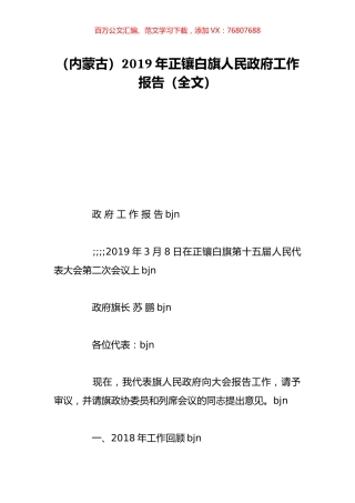 （内蒙古）2019年正镶白旗人民政府工作报告（全文）.doc
