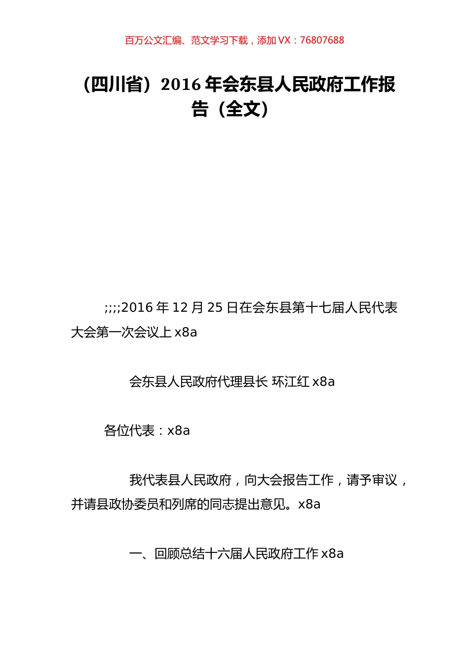 （四川省）2016年会东县人民政府工作报告（全文）.doc_第1页