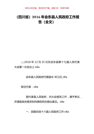 （四川省）2016年会东县人民政府工作报告（全文）.doc