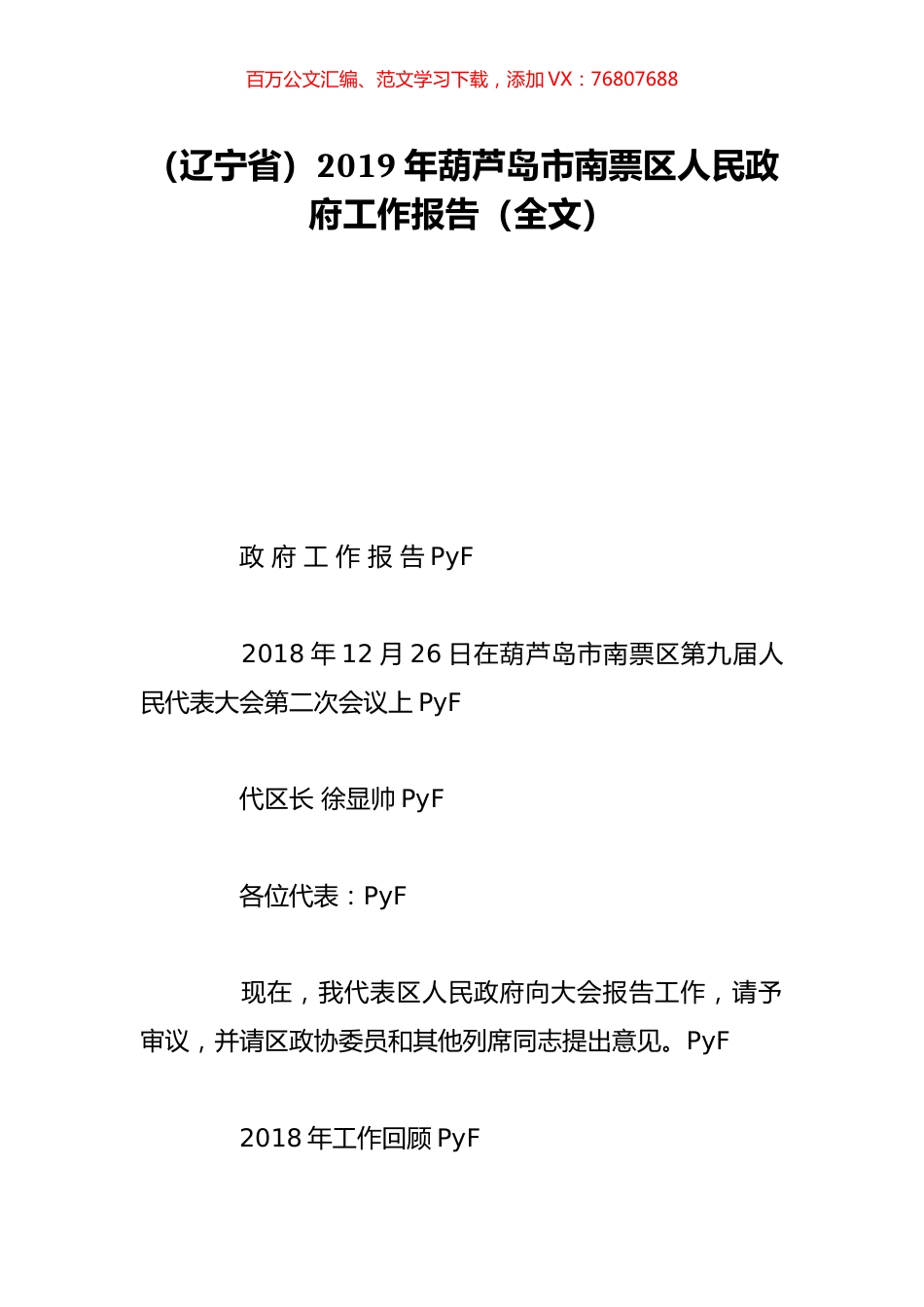 （辽宁省）2019年葫芦岛市南票区人民政府工作报告（全文）.doc_第1页