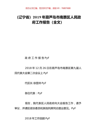 （辽宁省）2019年葫芦岛市南票区人民政府工作报告（全文）.doc