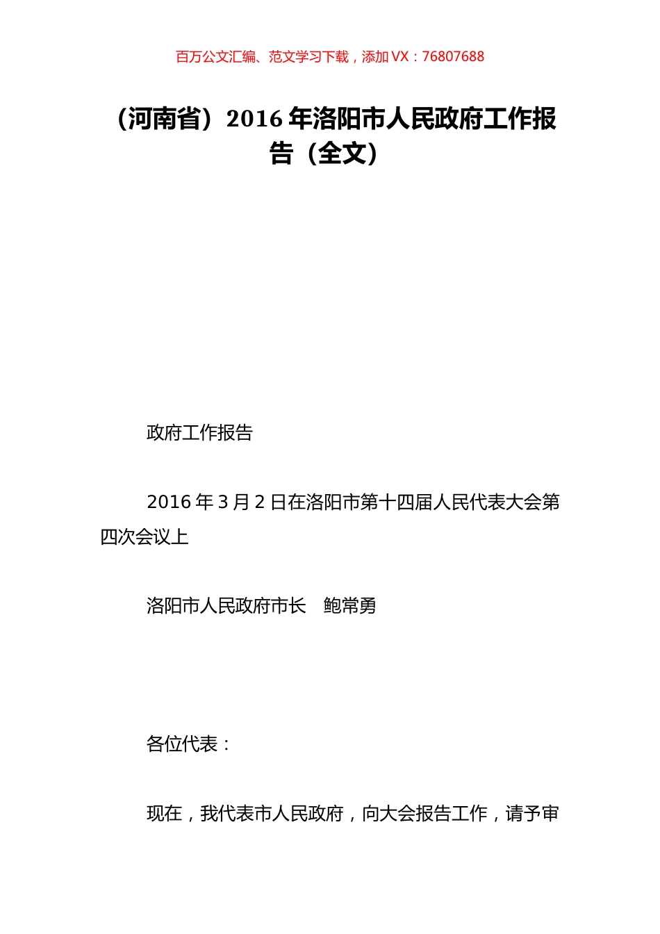 （河南省）2016年洛阳市人民政府工作报告（全文）.doc_第1页