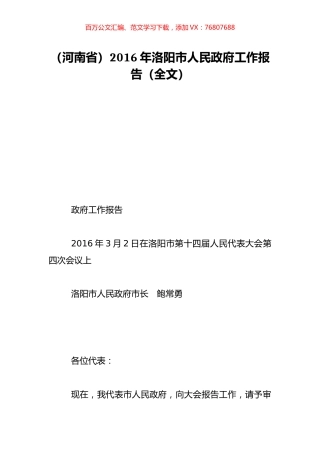 （河南省）2016年洛阳市人民政府工作报告（全文）.doc