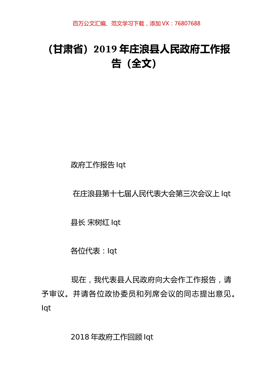 （甘肃省）2019年庄浪县人民政府工作报告（全文）.doc_第1页