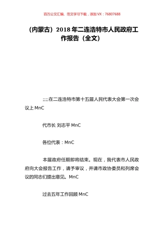 （内蒙古）2018年二连浩特市人民政府工作报告（全文）.doc