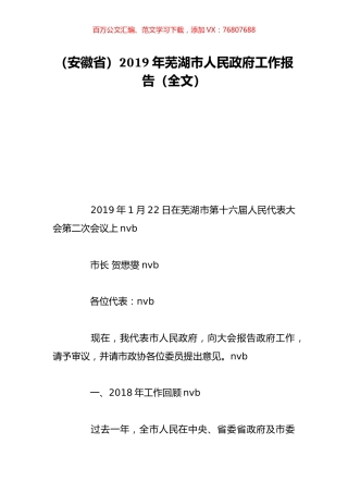 （安徽省）2019年芜湖市人民政府工作报告（全文）.doc