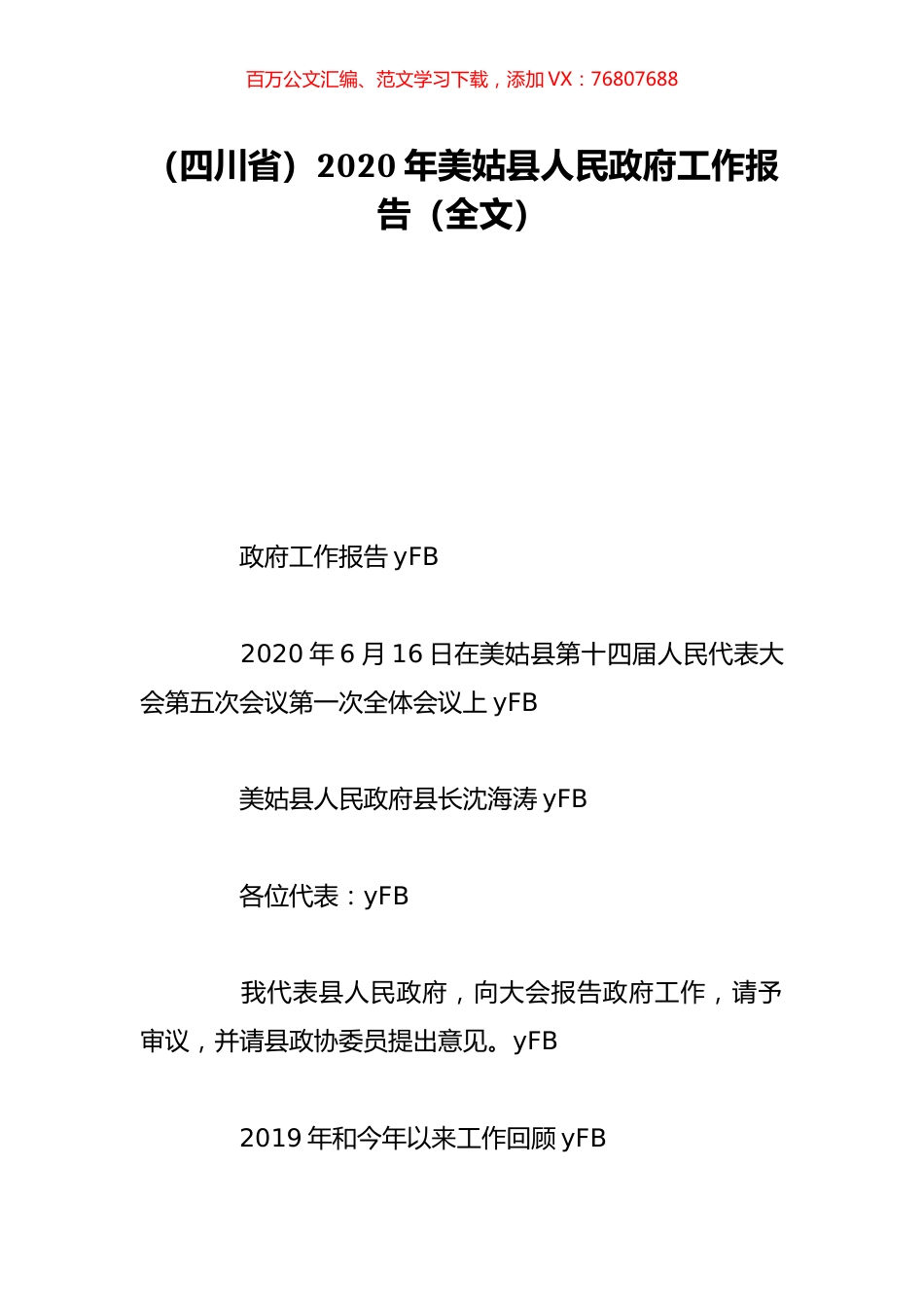 （四川省）2020年美姑县人民政府工作报告（全文）.doc_第1页