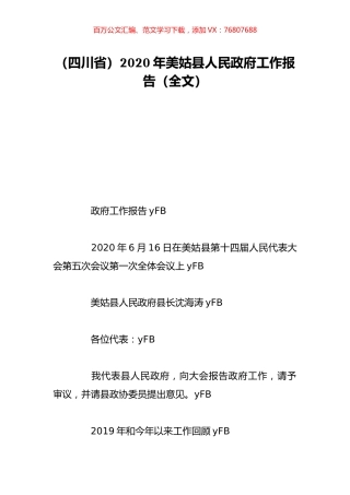 （四川省）2020年美姑县人民政府工作报告（全文）.doc
