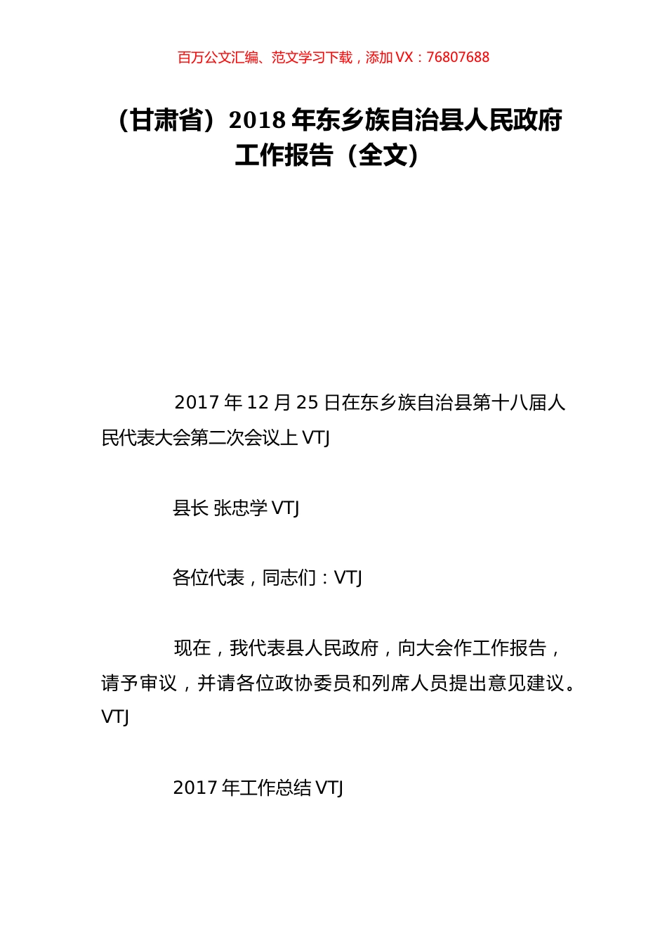 （甘肃省）2018年东乡族自治县人民政府工作报告（全文）.doc_第1页