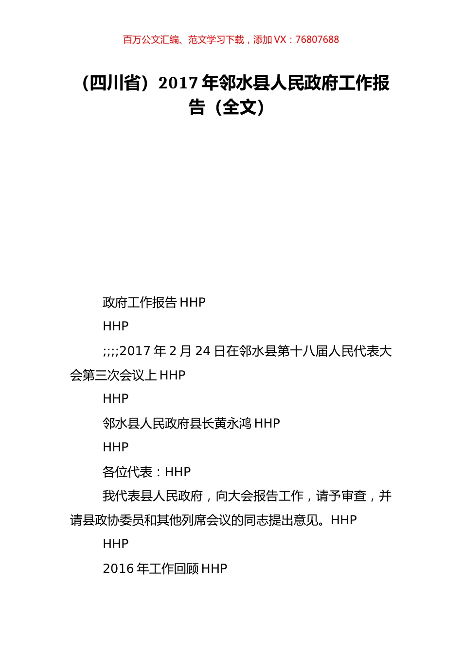 （四川省）2017年邻水县人民政府工作报告（全文）.doc_第1页