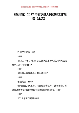 （四川省）2017年邻水县人民政府工作报告（全文）.doc