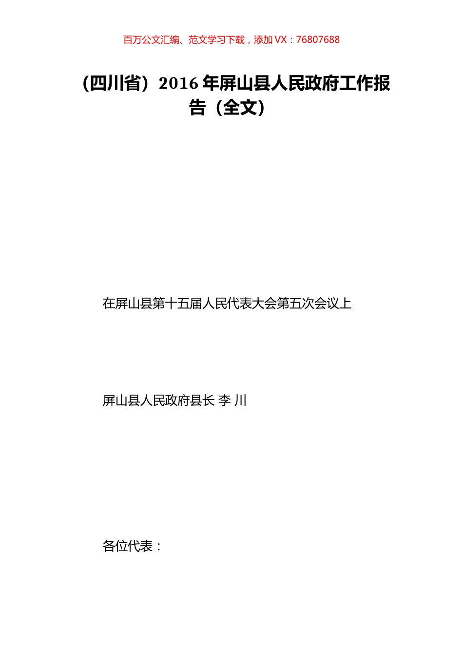 （四川省）2016年屏山县人民政府工作报告（全文）.doc_第1页