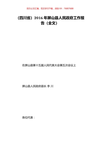 （四川省）2016年屏山县人民政府工作报告（全文）.doc