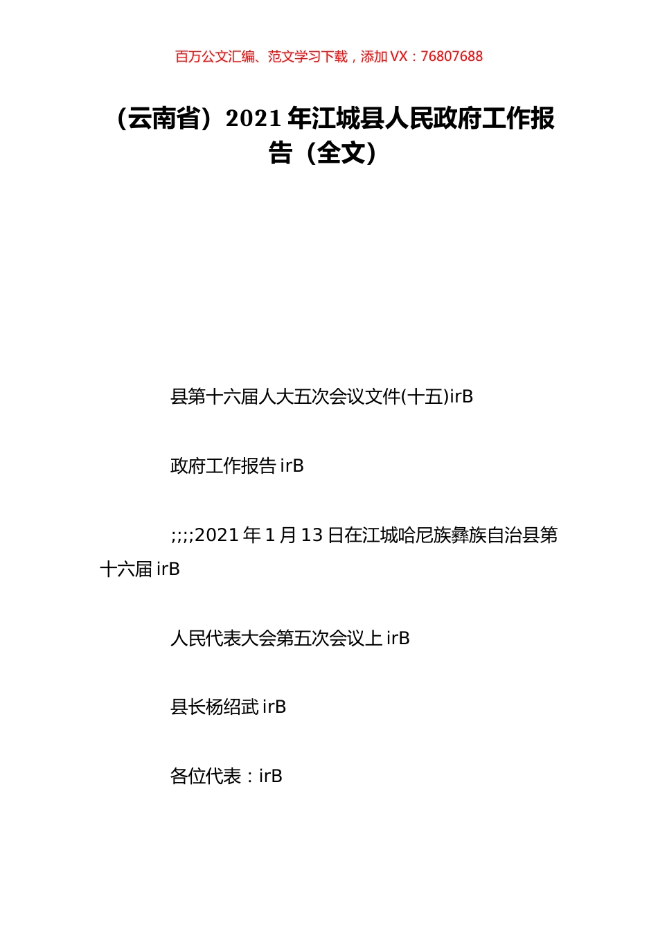 （云南省）2021年江城县人民政府工作报告（全文）.doc_第1页