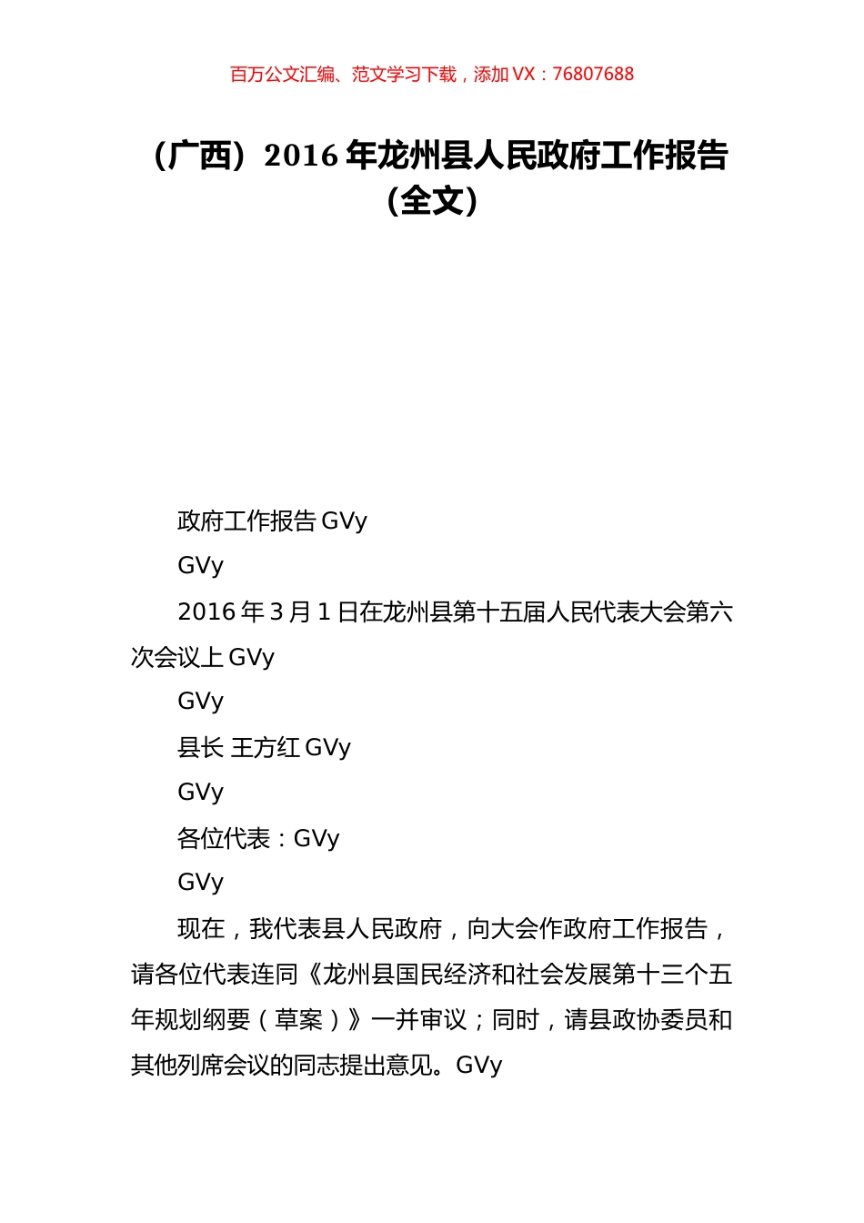 （广西）2016年龙州县人民政府工作报告（全文）.doc_第1页