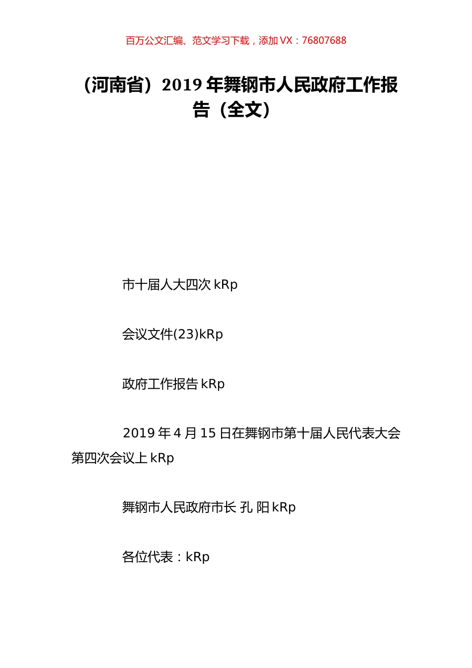 （河南省）2019年舞钢市人民政府工作报告（全文）.doc_第1页