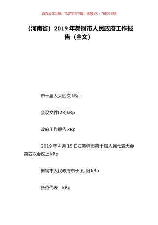 （河南省）2019年舞钢市人民政府工作报告（全文）.doc