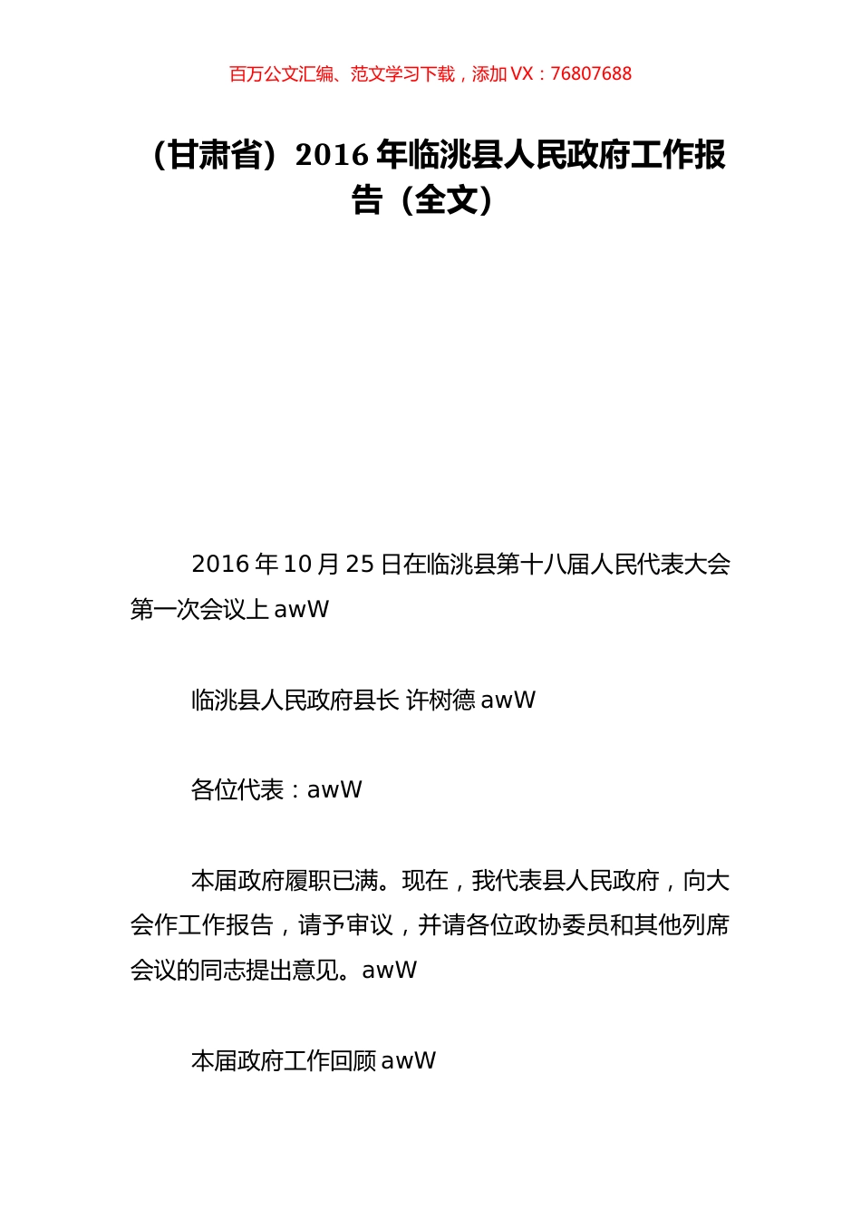 （甘肃省）2016年临洮县人民政府工作报告（全文）.doc_第1页