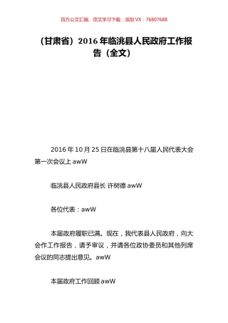 （甘肃省）2016年临洮县人民政府工作报告（全文）.doc