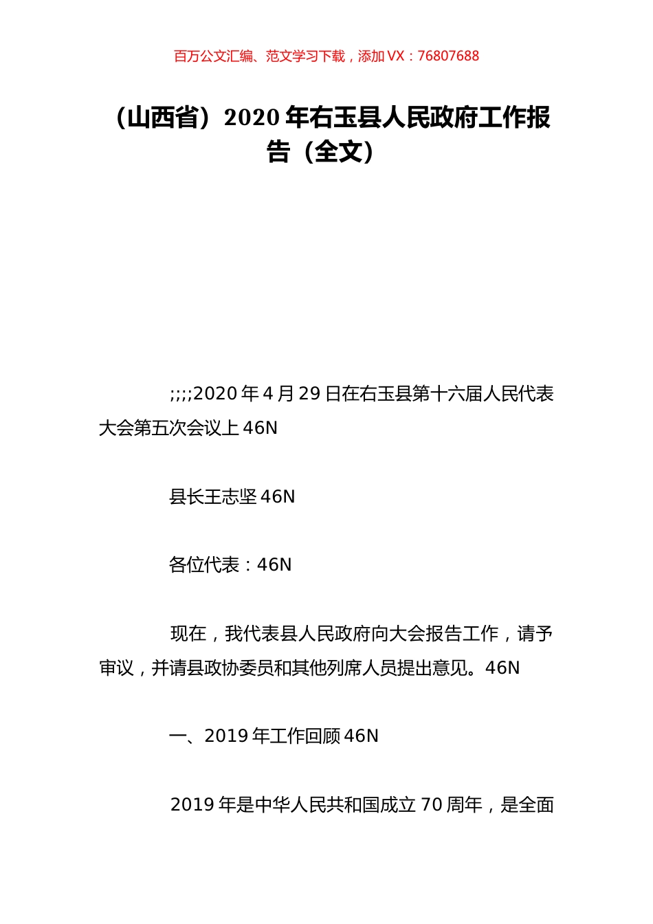 （山西省）2020年右玉县人民政府工作报告（全文）.doc_第1页