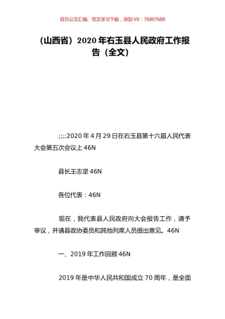 （山西省）2020年右玉县人民政府工作报告（全文）.doc
