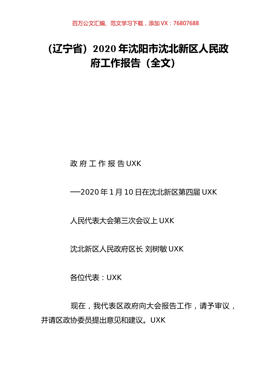 （辽宁省）2020年沈阳市沈北新区人民政府工作报告（全文）.doc_第1页
