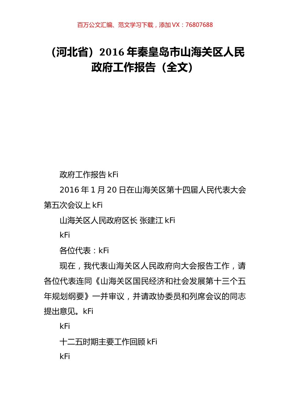 （河北省）2016年秦皇岛市山海关区人民政府工作报告（全文）.doc_第1页