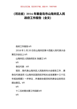 （河北省）2016年秦皇岛市山海关区人民政府工作报告（全文）.doc