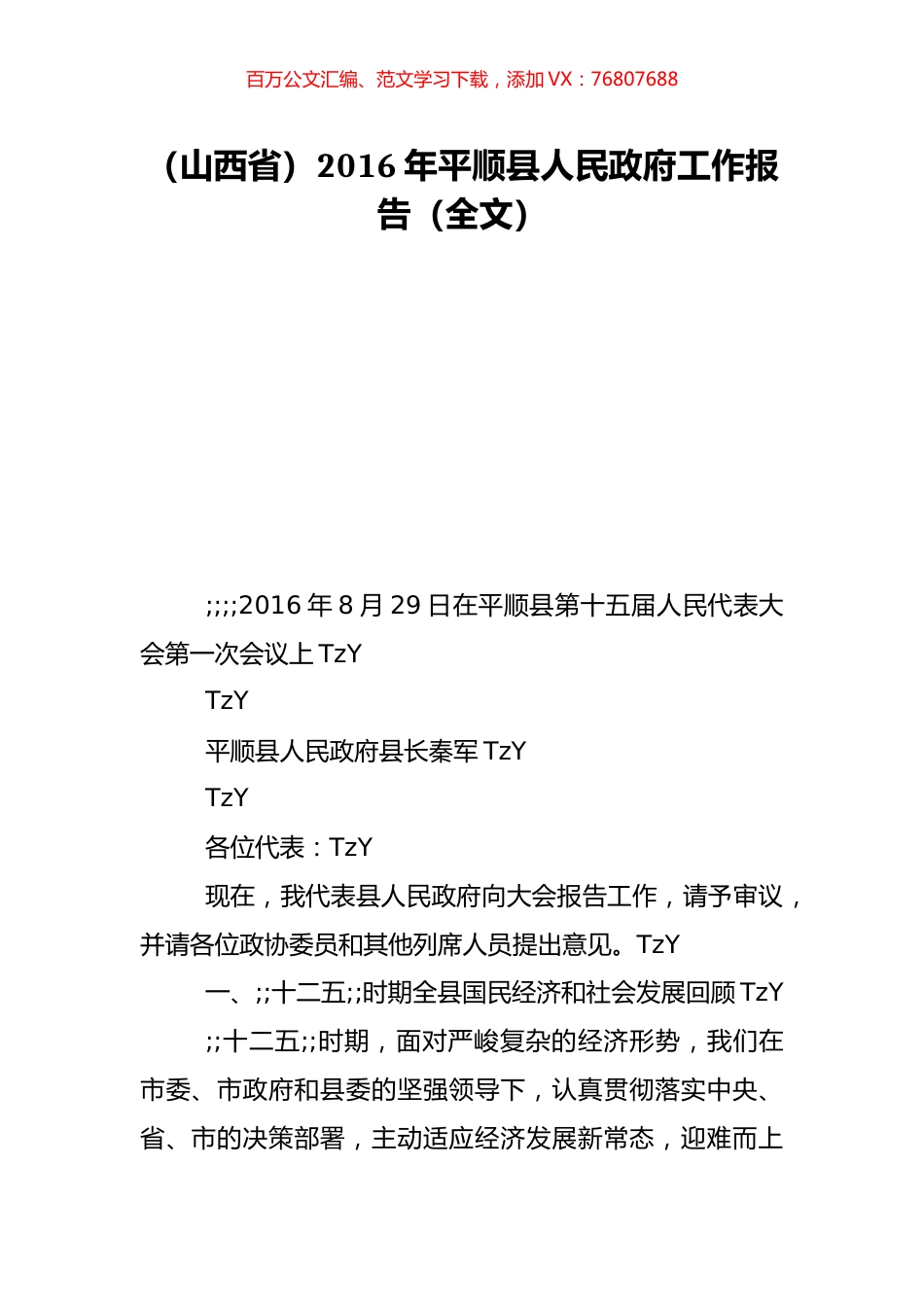 （山西省）2016年平顺县人民政府工作报告（全文）.doc_第1页