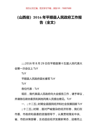 （山西省）2016年平顺县人民政府工作报告（全文）.doc