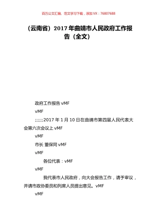 （云南省）2017年曲靖市人民政府工作报告（全文）.doc