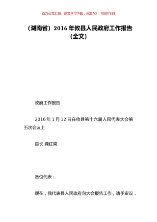 （湖南省）2016年攸县人民政府工作报告（全文）.doc