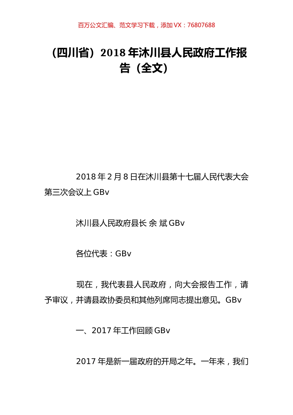 （四川省）2018年沐川县人民政府工作报告（全文）.doc_第1页