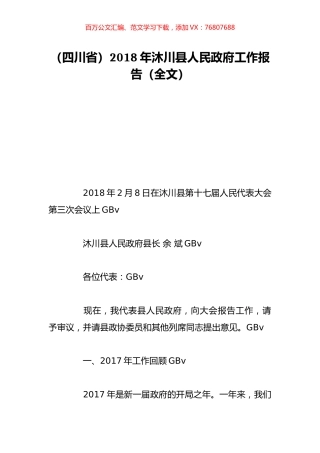 （四川省）2018年沐川县人民政府工作报告（全文）.doc