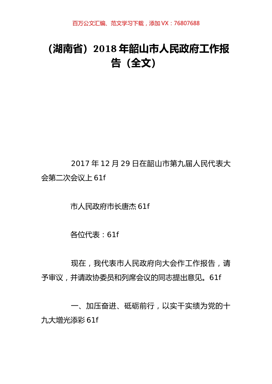 （湖南省）2018年韶山市人民政府工作报告（全文）.doc_第1页