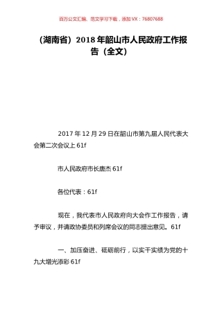 （湖南省）2018年韶山市人民政府工作报告（全文）.doc