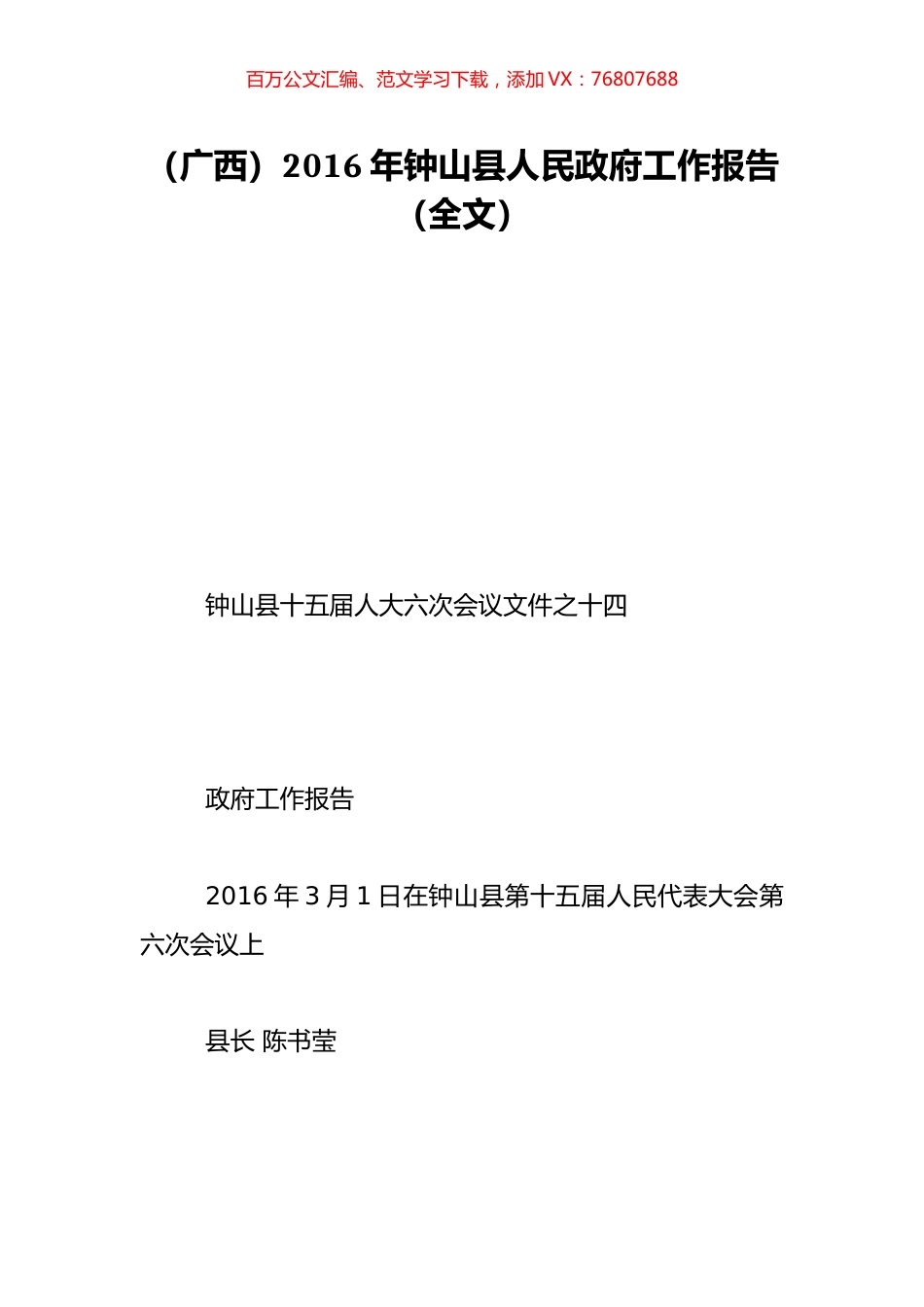 （广西）2016年钟山县人民政府工作报告（全文）.doc_第1页