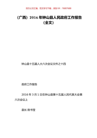 （广西）2016年钟山县人民政府工作报告（全文）.doc