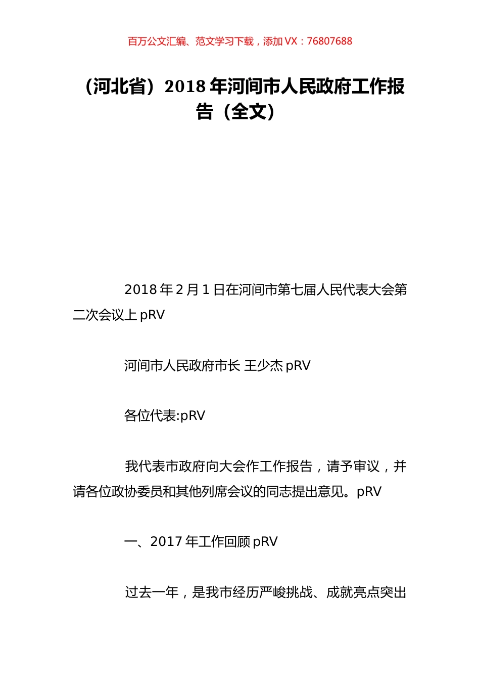 （河北省）2018年河间市人民政府工作报告（全文）.doc_第1页