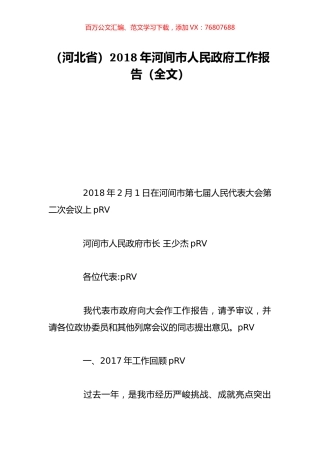 （河北省）2018年河间市人民政府工作报告（全文）.doc