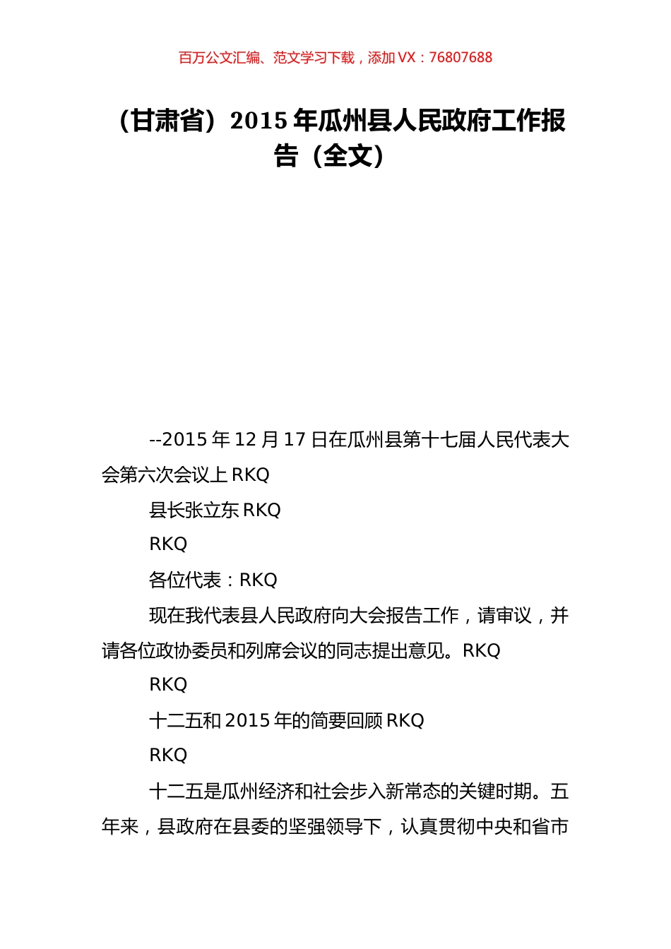 （甘肃省）2015年瓜州县人民政府工作报告（全文）.doc_第1页