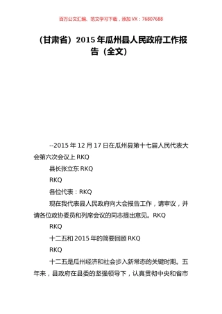 （甘肃省）2015年瓜州县人民政府工作报告（全文）.doc