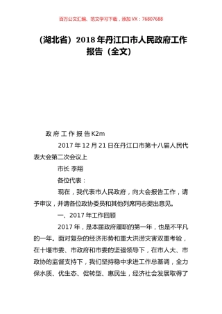 （湖北省）2018年丹江口市人民政府工作报告（全文）.doc