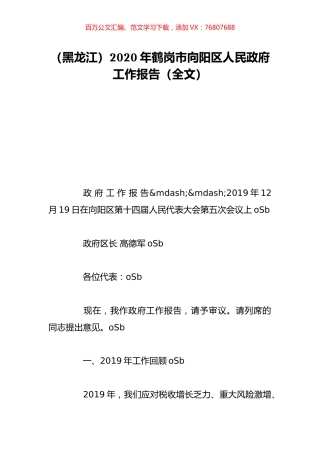 （黑龙江）2020年鹤岗市向阳区人民政府工作报告（全文）.doc