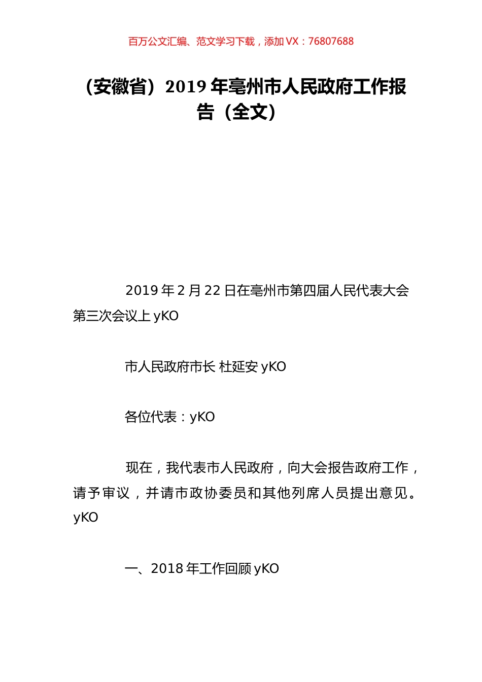 （安徽省）2019年亳州市人民政府工作报告（全文）.doc_第1页