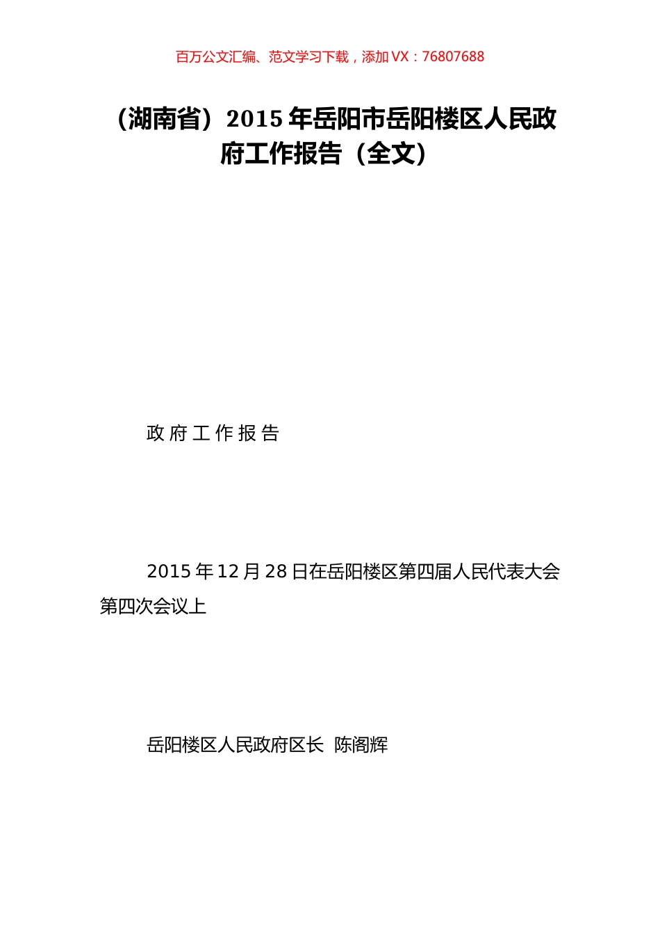 （湖南省）2015年岳阳市岳阳楼区人民政府工作报告（全文）.doc_第1页